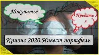 Инвест портфель в кризис.Финансовый кризис.Инвестиции 2020. Обвал рынков