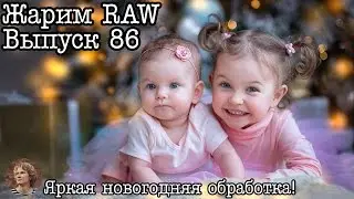 Жарим RAW #86 Новогодняя обработка детской фотографии