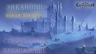 Стоячая Вода//Genshin Impact//Прохождение