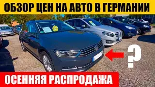 АВТО В ГЕРМАНИИ ОТДАЮТ ЗА ДЕШЕВО?