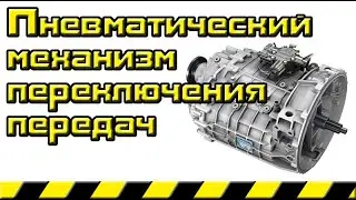 Пневматический механизм переключения передач
