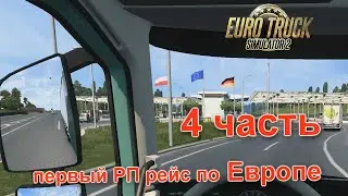 ПОКАЗЫВАЮ УДОБНЫЙ ПАРКИНГ НОЧНАЯ АВАРИЯ ИЩУ ДОРОГУ В ПРБС 4 СЕРИЯ EURO TRUCK SIMULATOR 2  (РП)