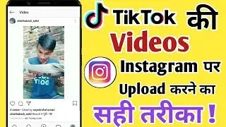 Tik Video Ko Instagram Par Upload Karne Ka Sahi Tarika ?
