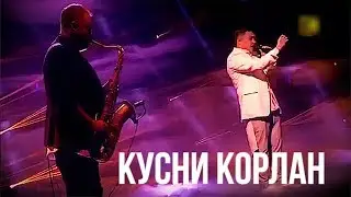 AdamX - Кусни корлан