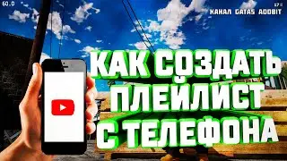 Как Создать Плейлист в Youtube с Телефона на Андроиде Android или на Айфоне ios ?