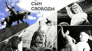 СЫН СВОБОДЫ
