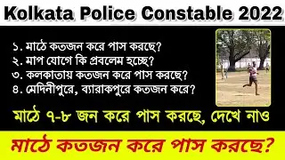 কতজন করে পাস করছে প্রথম দিন ? KP CONSTABLE 2022