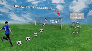 ⚽Попади в перекладину, чтобы-выиграть!
