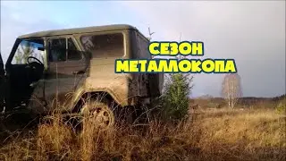 Сезон металлокопа