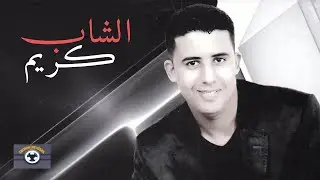 Wasto Hmama | Cheb Karim (Official Audio)