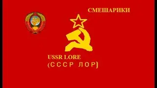 USSR Lore