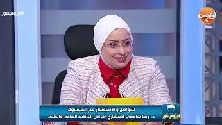 البروفيسور || الحلقة كاملة - مع د/ إسلام نصر و د/ رشا الشافعي - 14-11-2024