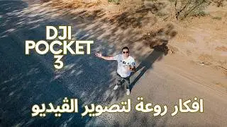 DJI Pocket 3 معقول الكاميرا دي بتعمل كدا؟