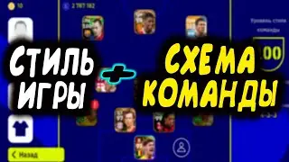 СТИЛЬ ИГРЫ ПЛЮС СХЕМА КАК ЭТО РАБОТАЕТ!!!! eFootball 2023