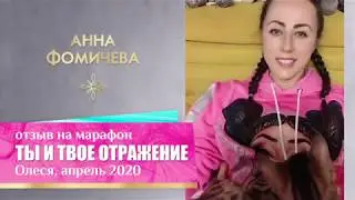 Олеся. Отзыв на марафон «ТЫ И ТВОЕ ОТРАЖЕНИЕ» апрель 2020
