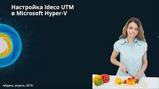 Ideco UTM Cookbook: установка на Hyper-V