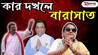 কার দখলে বারাসাত? কি হতে চলেছে বারাসাতের ফলাফল?