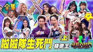 第四十七屆全民「猜歌王」爭霸！猜歌王全場的嬌點 啦啦隊生死鬥（上）！20220805 綜藝大熱門｜梓梓 張立東 無尊 芊芊 慈妹 檸檬 千芮 盧栗莉 謝凱蒂 李湲 熊霓 十元