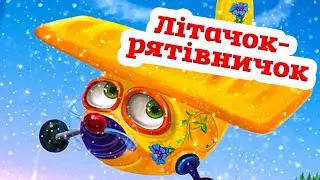 🇺🇦 Аудіоказка 