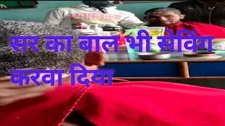 सर का भी बाल सेविंग करवा दिया