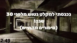 נכנסתי למקלט מלפני 30 שנה! (סיפורים מהחיים)