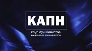 Клуб аукционистов по продаже недвижимости (КАПН) в Москве