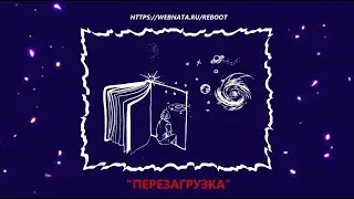 Перезагрузка жизни