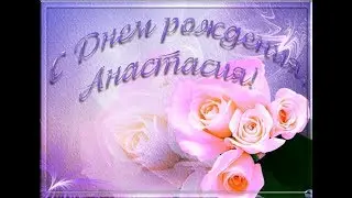 С Днем Рождения, НАСТЯ! Душевная, позитивная, музыкальная открытка