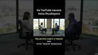 Вор должен сидеть в тюрьме или отток мозгов Казахстана 