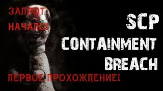 SCP: Containment Breach. Первое прохождение. Начало!(Задрот)