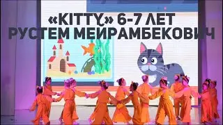 «Kitty» 6-7 лет педагог хореограф Рустем Мейрамбекович