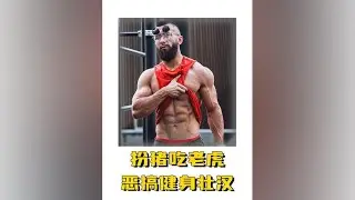 你要干什么？等一下！ 举重大神健身房扮猪吃虎