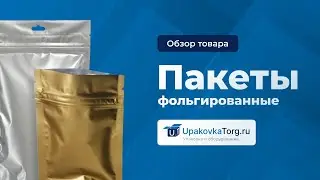 Виды фольгированных пакетов