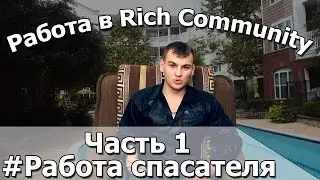 ЖСК # Работа спасателя в Америке.  Часть 1
