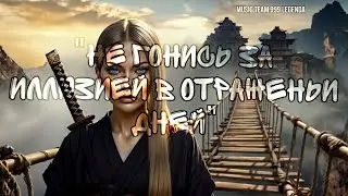 НЕ ГОНИСЬ ЗА ИЛЛЮЗИЕЙ | 𖤐  ꙮ  𑁜  𐌀  𑇉  ꚙ  ꙮ. @999_legenda #musicteam999legenda #music