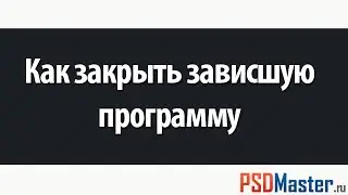 Как закрыть зависшую программу