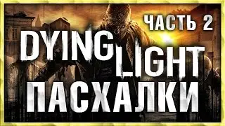 Пасхалки в игре Dying Light - часть 2 [Easter Eggs]