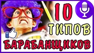 10 ТИПОВ БАРАБАНЩИКОВ