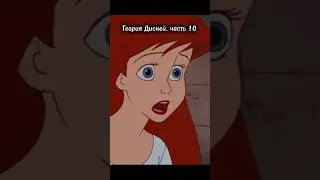 Теория Дисней, часть 10 😳 Русалочка и Золушка живут в одно время?