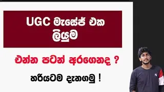 UGC මැසේජ් එක || ලියුම එන්න පටන් අරගෙනද ??