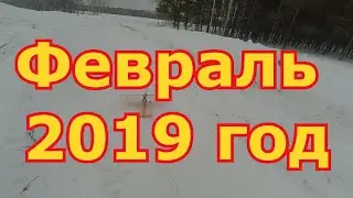 История полётов в 2019 году февраль