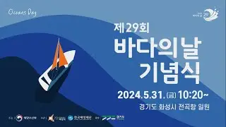 제29회 바다의 날 기념식