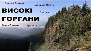 Карпати, Високі Горгани. Похід Стара Гута - Осмолода. Урочище Пекло, Мала та Велика Сивулі, Ігровець