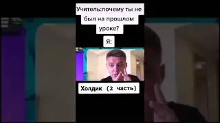почему тебя не было на уроке #shorts
