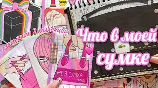 🌸Что в моей сумке?🤪 Бумажные сюрпризы распаковка🌸 МИР БУМАЖЕК