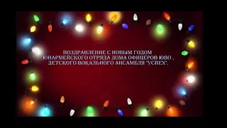 Поздравление с Новым Годом Юнармейского отряда 