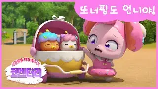 [새콤달콤 캐치!티니핑] 🍰코멘터리 15화 💬 또너핑도 언니야!
