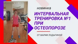 Интервальная тренировка (табата) № 1 при остеопорозе