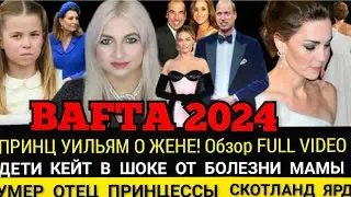 Болезнь МАМЫ Дети в ШОКЕ_КЕЙТ_Принц Уильям ОДИН на BAFTA 2024_Объявили ТРАУР_Гарри ДЕРЖИСЬ от Меган