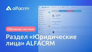 Раздел "Юридические лица" в ALFACRM